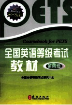 全国英语等级考试教材 第四级
