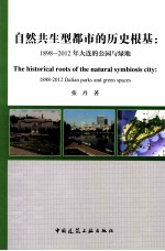 自然共生型都市的历史根基 189-2012年大连的公园与绿地