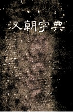 汉朝字典