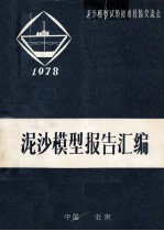 泥沙模型报告汇编