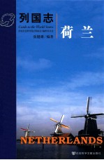 列国志 荷兰