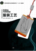 服装工艺