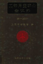 工部局董事会会议录 第13册