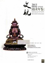 2013中国艺术品拍卖年鉴 文玩