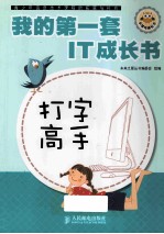 我的第一套IT成长书 我的第一套IT成长书 打字高手