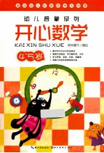 幼儿启蒙系列 开心数学 4-5岁