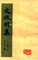 文征明集 上