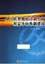 人口转型期的计划生育利益导向机制建设