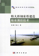 特大桥钢索塔建造精密测控技术