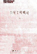 卫星结构设计与分析 下