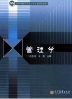 高等学校管理类专业基础教程教材 管理学