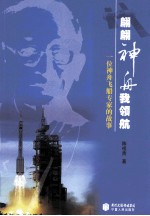 翩翩神舟我领航 一位神舟飞船专家的故事