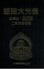 佛光大藏经 禅藏 史传部 嘉泰普灯录二