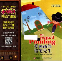小喇叭全介质童话故事系列 儿童心灵故事 爱画画的铅笔先生