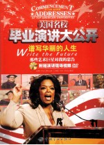美国名校毕业演讲大公开谱写华丽的人生 那些艺术巨星对我的忠告 英汉对照
