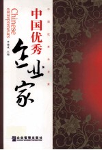 中国优秀企业家