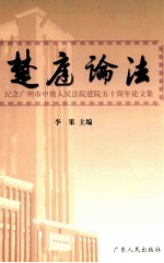 楚庭论法 纪念广州市中级人民法院建院五十周年论文集