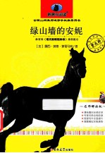 新黑马阅读 绿山墙的安妮 名师解读版