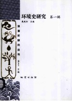 环境史研究 第1辑