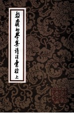 牧斋初学集诗注汇校 上