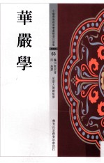 华严学