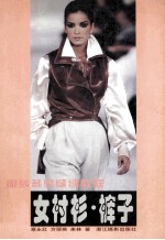女衬衫·裤子