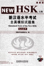 新汉语水平考试全真模拟试题集 五级 最新版