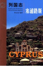 列国志 塞浦路斯