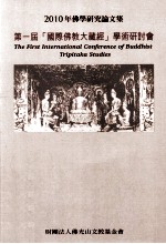 2010年佛学研究论文集 第一届国际佛教大藏经学术研讨会