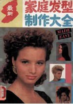 最新家庭发型制作大全