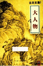 古龙文集 大人物