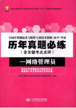 全国计算机技术与软件专业技术资格（水平）考试历年真题必练 含关键考点点评 网络管理员