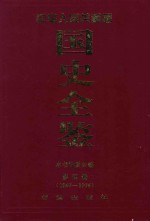 中华人民共和国国史全鉴 第4卷 1967-1976