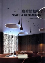 咖啡馆和餐厅 英文