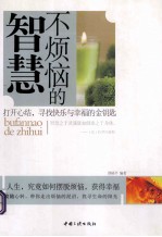 不烦恼的智慧