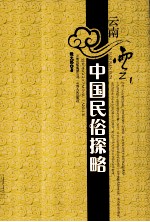 云南云 中国民俗探略
