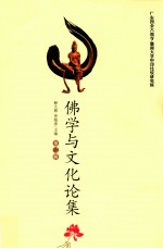 佛学与文化论集