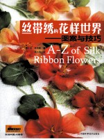 丝带绣的花样世界 图案与技巧