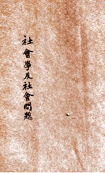 社会学及社会问题