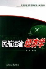 民航运输经济学