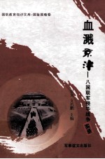 血溅京津 八国联军侵华战争实录