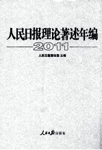 人民日报理论著述年编 2011