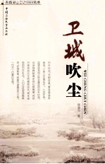 卫城吹尘:古城灵山卫之旧日风情