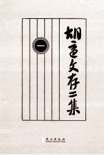 胡适文存二集 1 影印本