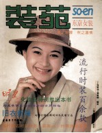 装苑 东京女装 1993夏·秋