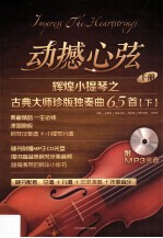 动撼心弦 辉煌小提琴之古典大师珍版独奏曲65首 下