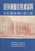 国外钢板仓技术资料
