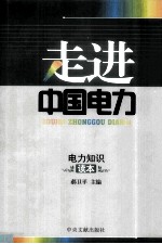 走进中国电力 电力知识读本
