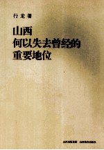 山西何以失去曾经的重要地位