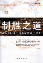 制胜之道 对信息时代军事系统的若干思考